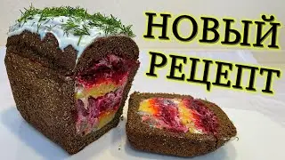 НОВОГОДНИЙ САЛАТ. СЕЛЕДКА ПОД ШУБОЙ В ХЛЕБЕ. Как приготовить самую вкусную селедку под шубой в хлебе