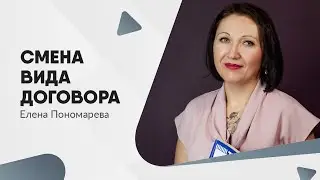 Постоянный трудовой договор в срочный. Два мнения - Елена Пономарева