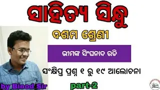 VIMANKA SINGHANADA RADI| Sahitya Sindhu|Question Discussion  NO -1 TO NO-19|Odia Medium|| by Eschool