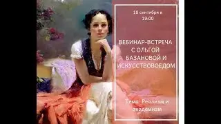 Реализм и академизм! Онлайн интервью с Ольгой Базановой и искусствоведом!