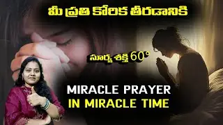 || మీ ప్రతి కోరిక తీరడానికి MIRACLE PRAYER IN MIRACLE TIME || our dream 8888 ||