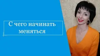 С чего начинать меняться?