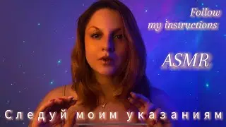 АСМР СЛЕДУЙ МОИМ УКАЗАНИЯМ! Для каждого свои! Проверка Рефлексов: черепных нервов, слуха и интуиции