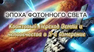 💥 LIGHT WAVE OF THE PHOTON BELT Higher photonic light continues to fill the Earth 