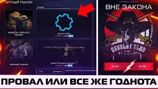 НОВОЕ СОБЫТИЕ ВНЕ ЗАКОНА В WARFACE. ПРОВАЛ ИЛИ ВСЕ ЖЕ ГОДНОТА?
