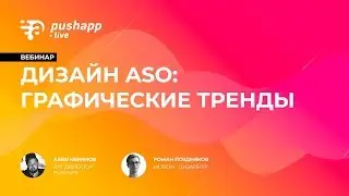 Вебинар «Дизайн ASO: графические тренды»