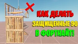 Как Делать ЗАЩИЩЕННЫЕ 90 в ФОРТНАЙТ! ДЕЛАЙ 90 ПРАВИЛЬНО! 🧠🏆 (фортнайт - фишки, советы, гайды...)