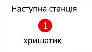 ИНФОРМАТОР КИЕВСКОГО МЕТРО 1 ЛИНИЯ
