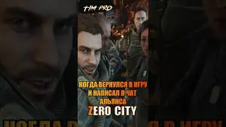 Когда вернулся в игру и написал в чат альянса Zero City 