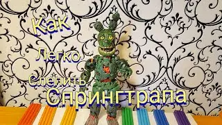 🔥Как слепить спрингтрапа из пластилина| фнаф 3