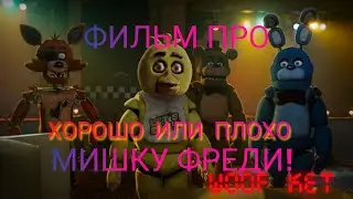 Фильм про мишку Фреди! Он хорош или нет? Fight Nights at freddy's (пластилиновый аниматор) (обзор)