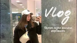 VLOG|Первое видео |Поход в кино|