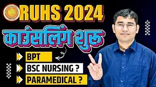 RUHS BPT 2024 COUNSELLING START | RAJASTHAN BPT 2024 COUNSELLING UPDATE | RUHS COUNSELLING 2024