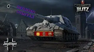 ХОРОШО ОТЫГРАННЫЙ БОЙ НА Jagdtiger - Реплеи WoT Blitz