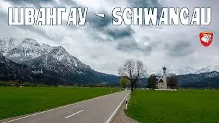 Германия:  Швангау (Schwangau)