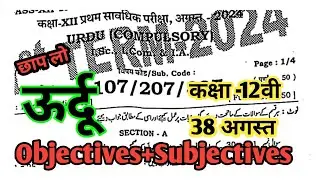 Class 12th 28 August Urdu First Terminal Exam Original Paper Viral Objective and Subjective