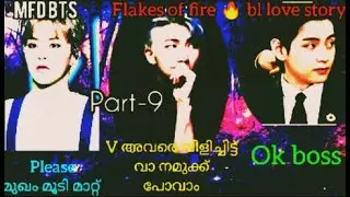 FLAKES OF FIRE🔥TAEKOOK MAFIA BL LOVESTORY PART-9/MFD BTS/MALAYALAM
