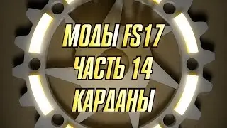 Моды FS17. Часть 14. Карданы