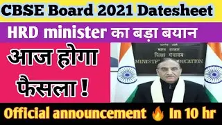 CBSE latest news | आज होगा फैसला 🔥 CBSE board Datesheet announcement class 10 and 12 | Board  2021