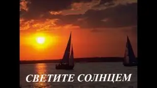 Светите солнцем   Новый Шансон  2016