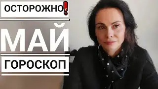 Гороскоп на МАЙ 2023 г. Поворот Плутона на фоне Лунного Затмения