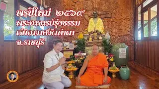 พรปีใหม่ 2569 พระอาจารย์รุ่งธรรม เจ้าอาวาสวัดท่าผา จ.ราชบุรี