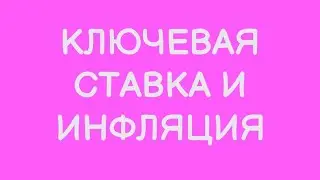 КАК КЛЮЧЕВАЯ СТАВКА ВЛИЯЕТ НА ИНФЛЯЦИЮ? Мягкая и жесткая денежно-кредитная политика ЦБ РФ 