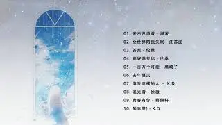 2018最新流行歌曲大全 ( 2018最好听的歌前十首 ) chinese pop songs 2018 最近好听的流行歌2018 - 2018好听的歌