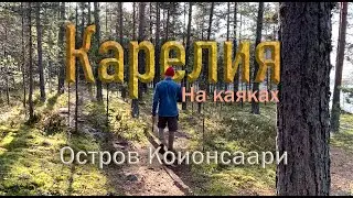 По Карелии на каяках. Часть 1. Остров Койонсаари
