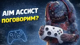 Так ли силен AIM АССИСТ в Warzone как все говорят? 🤔