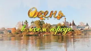 ОСЕНЬ В МОЕМ ГОРОДЕ