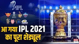 IPL 2021 का पूरा Schedule, जानिए कब शुरू होगा IPL और कहां होगा Final ?