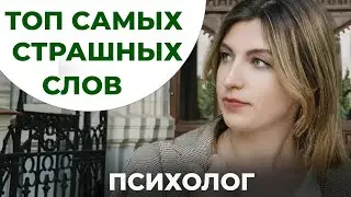 ТОП самых СТРАШНЫХ слов | РАБОТА РАЗВОД КРИЗИС