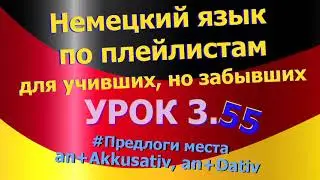 Немецкий язык по плейлистам для учивших, но забывших. Урок 3.55 Предлоги места *an*