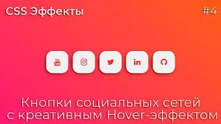 CSS Эффекты #4 Кнопки социальных сетей с креативным Hover-эффектом | HTML, CSS (SCSS)