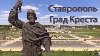 ✅СТАВРОПОЛЬ