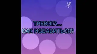 ТРЕВОГА, КАК ИЗБАВИТЬСЯ...