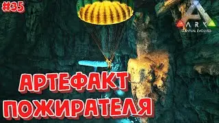 ARK Survival Evolved ⁕АРТЕФАКТ ПОЖИРАТЕЛЯ⁕СЕРИЯ 35⁕