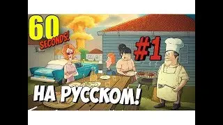 60 Seconds! - #1 ПЕРВЫЙ ВЗГЛЯД!!!