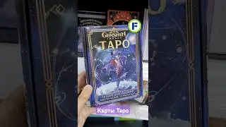 Карты Таро в магазине Фикс Прайс в Минске (ул. Дунина-Марцинкевича, 11) #фикспрайсновинки #обзор