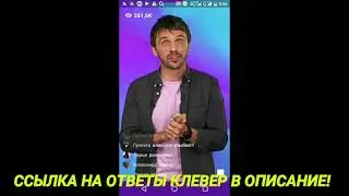 КЛЕВЕР ОТВЕТЫ на 05.05.18 ответы НА ВОПРОСЫ для ИГРЫ клевер на ЗАВТРА ОБНОВЛЕНО {CLEVEROTVET RU}