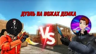 дуэль на ножах демка @fzmaks9681