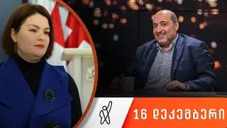 თითქმის ყოველდღე - მიშა მშვილდაძესთან 16 დეკემბერი [ანა ნაცვლიშვილი]
