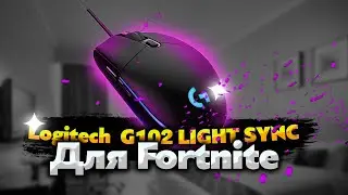 Обзор Logitech g102 Для Фортнайта