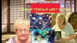 У кого в руках таинственное Оружие Богов? Екатерина Лам. Самый тёмный цвет - белый. Глава пятая