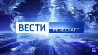 вести Майнкрафт в 20:00 27.02.2023