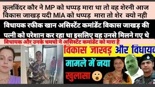 कुलविंदर कौर ने MP को थप्पड़ मारा तो वो शेरनी आज जवान ने  MLAको थप्पड़ मारा तो दोगले कांग्रेसी नेता