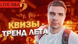 Q&A стрим. Август 2023