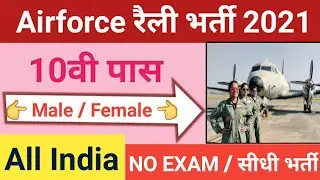 Airforce New Vacancy 2021 | Airforce New Recruitment 2021 | Airforce New Form Kaise Apply Online करे
