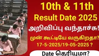 TN 10th 11th public exam result date 2025 news in tamil | 11th 10th new result date 2025 Tamil Nadu